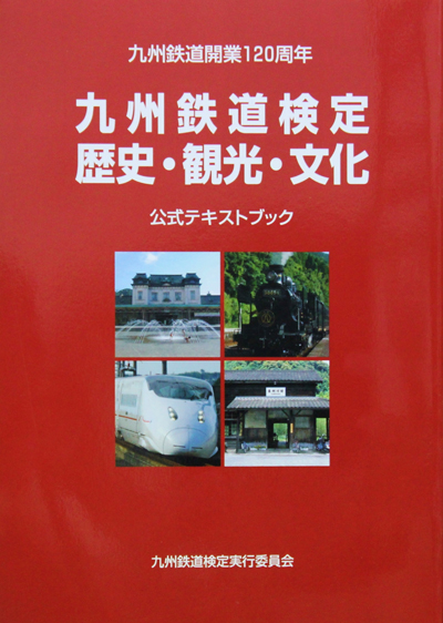 九州鉄道検定公式テキストブック